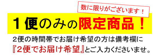 【1便のみの限定商品】