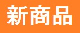 新発売・今だけの商品（無くなり次第終了）