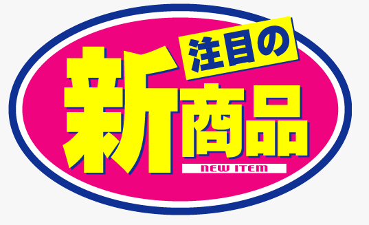新発売・今だけの商品（無くなり次第終了）