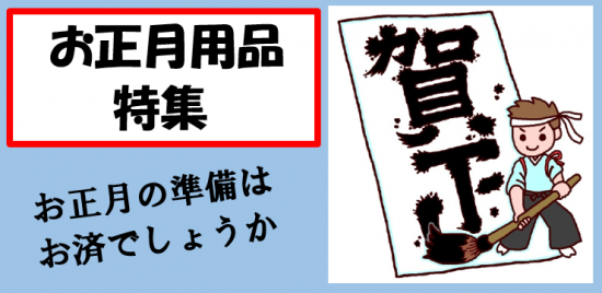 お正月準備商品特集（なくなり次第終了です）