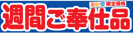 期間奉仕品　8/3（月）～　8/9（日）
