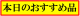 8月6日（木）本日おすすめ品