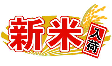 ２０２６新米入荷！